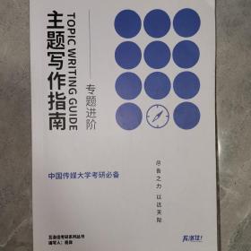 中国传媒大学考研必备 主题写作指南（专题进阶）