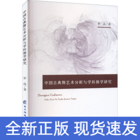中國古典舞藝術(shù)分析與學(xué)科教學(xué)研究