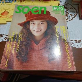 【日文原版】so-en装苑11 1991年11月，日本服装杂志集设计 裁剪 缝制 编织的实用书