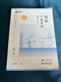 2023众合法考孟献贵民法专题讲座精讲卷法考客观题课程配教材