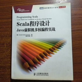 Scala程序设计：Java虚拟机多核编程实战正版防伪标志一版一印