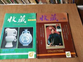 收藏1993年(第1——12期全)   共11本(5、6合刊)