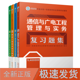 2023复题集：通信全套4本 建筑考试  新华正版