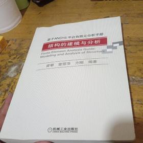 基于ANSYS平台有限元分析手册：结构的建模与分析