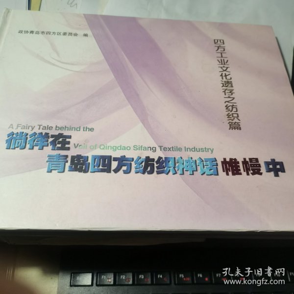 徜徉在青岛四方纺织神话帷幔中【四方工业文化遗存之纺织篇】大16开资料书