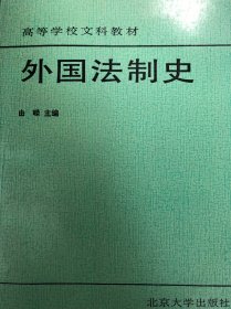 高等学校文科教材：外国法制史