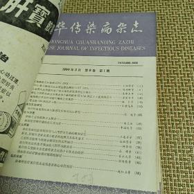 中华传染病杂志1989年-1992年共16期