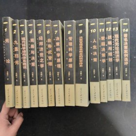 中国决策学（1-14卷 全十四卷） 14本合售