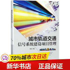 城市轨道交通信号系统建设项目管理