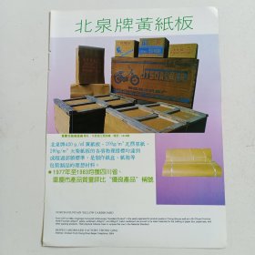 重庆北培纸板厂，重庆立新药用玻璃厂，重庆弹簧钢板厂，80年代广告彩页一张