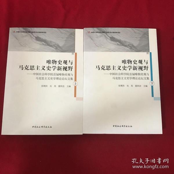 唯物史观与马克思主义史学新视野-（中国社会科学院首届唯物史观与马克思主义史学理论论坛文集）