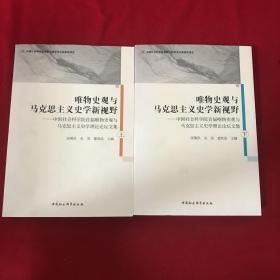 唯物史观与马克思主义史学新视野-（中国社会科学院首届唯物史观与马克思主义史学理论论坛文集）