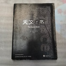 天文之书：从百亿年前到未来，展示天文史和人类太空探索的250个里程碑式的发现