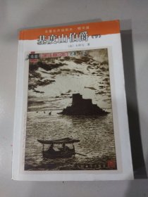 基度山伯爵（下）：名著名译插图本·精华版