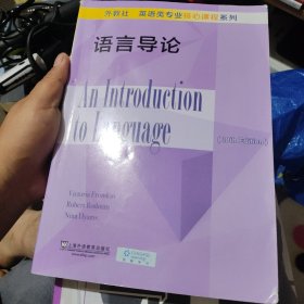 外教社英语类专业核心课程系列：语言导论