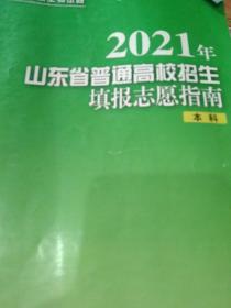 2021年山东省普通高校招生填报志愿指南本科