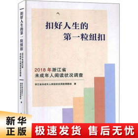 扣好人生的第一粒纽扣：2018年浙江省未成年人阅读状况调查