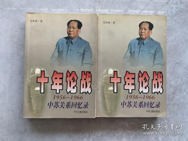 十年论战（上下）：1956-1966中苏关系回忆录