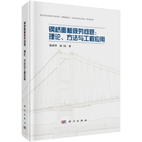 钢桥面板疲劳问题:理论.方法与工程应用 张清华,崔闯 著 9787030790781 科学出版社 2024-07-01 普通图书/工程技术