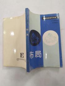 围棋实战技巧手册.1.布局（8品小32开书口有水渍皱褶黄渍1989年1版1印3万册222页11万字）56408