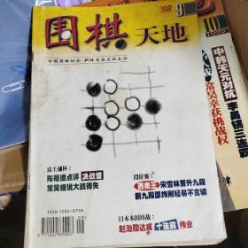 围棋天地（1998.9）