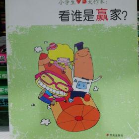 小学生VS大作家 : 看谁是赢家？