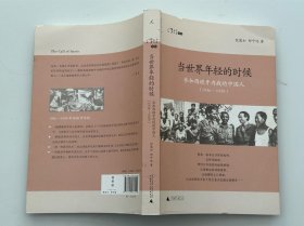 当世界年轻的时候：参加西班牙内战的中国人(1936-1939)