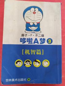 哆啦A梦12胖虎篇：文库本系列经典套装版