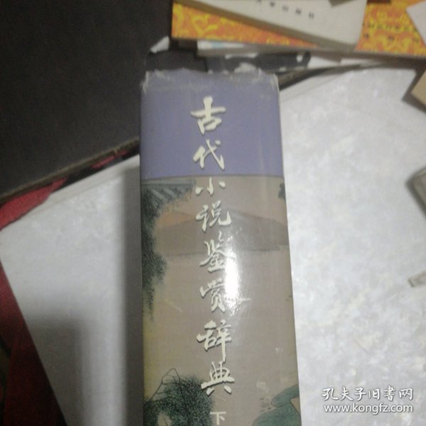 古代小说鉴赏辞典（下）