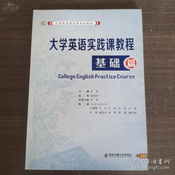 大学英语实践课教程（基础篇）