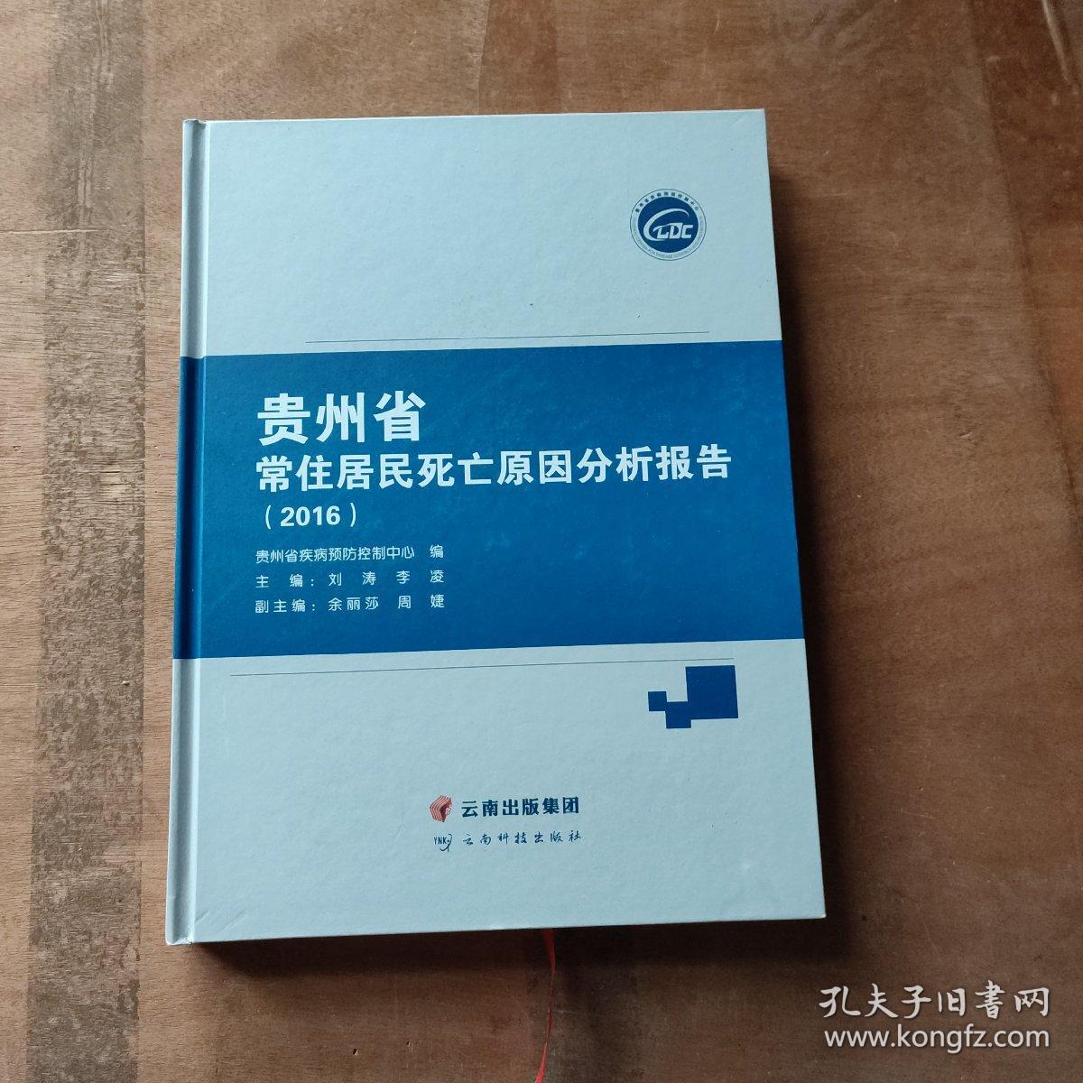 贵州省常住居民死亡原因分析报告2016