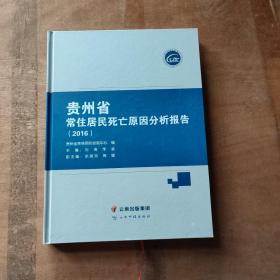 贵州省常住居民死亡原因分析报告2016