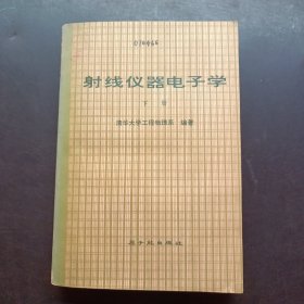 射线仪器电子学下册