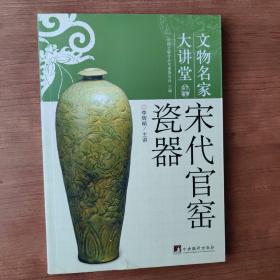 宋代官窑瓷器：文物名家大讲堂