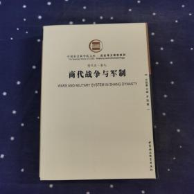 商代战争与军制 商代史.卷九