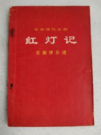 革命现代京剧 红灯记 主旋律乐谱