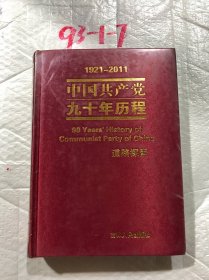 中国共产党九十年历程（1921～2011） 第7册 道路探索 精装本 全新未拆封