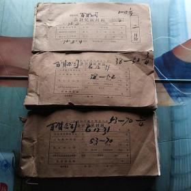 **时期百货公司老发票 有语录的老单据   会计凭证  医药零售发票 医院报销单老车票 (1976年装订本，3厚本合售)
