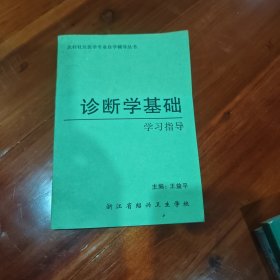 诊断学基础