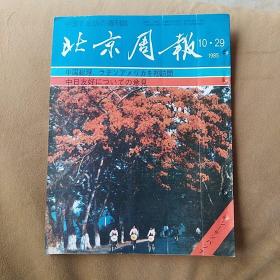 北京周报封三张希和泥人1985.10.29