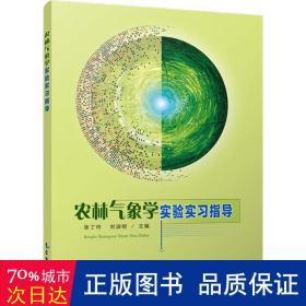 农林气象学实验实习指导