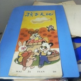 孩子天地1991年第五期(内有特级英雄杨根思连环画)