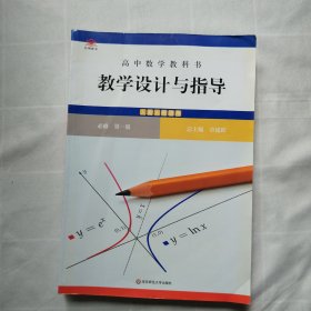 高中数学教科书教学设计与指导 必修 第一册（人教A版适用）