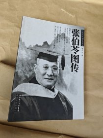 张伯苓图传