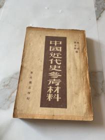 中国近代史参考材料（东北书店49年初版）