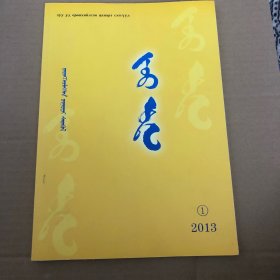 蒙文期刊：昭乌达（2013年总第二期）