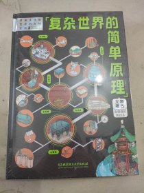 《复杂世界的简单原理》（精装4册，5-12岁，四大主题认识身边事物，系统串联大量科普百科知识，拉页设计，全景直击造物现场，让孩子像牛顿一样思考问提）