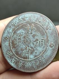 甘肃铜币铜元