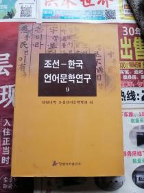 朝鲜韩国语言文学研究   9  朝鲜文