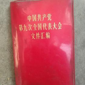 中国共产党第九次全国代表大会文件汇编毛主席林彪图片完整